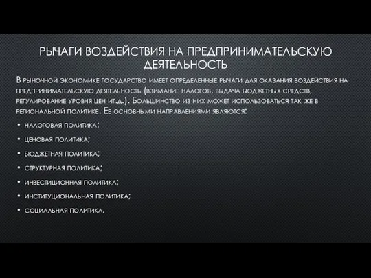 РЫЧАГИ ВОЗДЕЙСТВИЯ НА ПРЕДПРИНИМАТЕЛЬСКУЮ ДЕЯТЕЛЬНОСТЬ В рыночной экономике государство имеет определенные