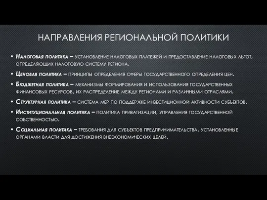 НАПРАВЛЕНИЯ РЕГИОНАЛЬНОЙ ПОЛИТИКИ Налоговая политика – установление налоговых платежей и предоставление