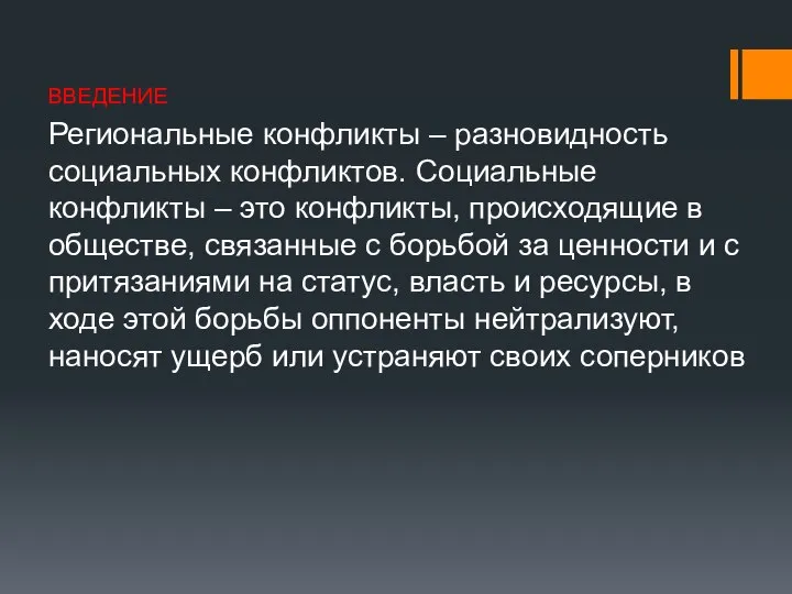 ВВЕДЕНИЕ Региональные конфликты – разновидность социальных конфликтов. Социальные конфликты – это