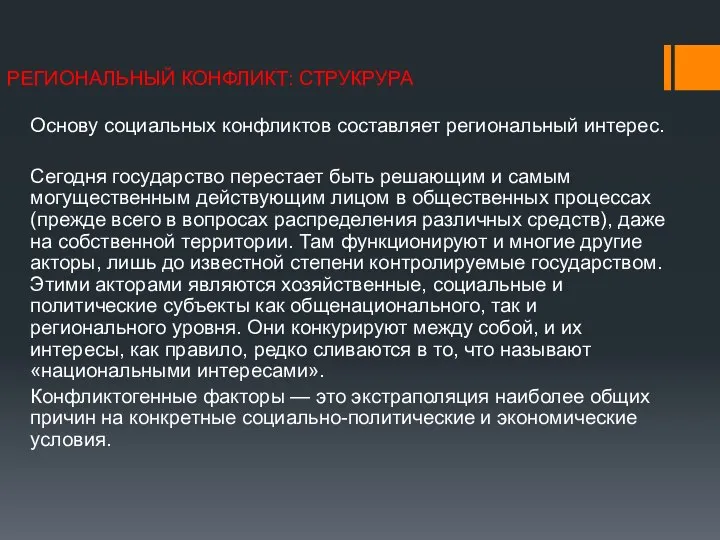 РЕГИОНАЛЬНЫЙ КОНФЛИКТ: СТРУКРУРА Основу социальных конфликтов составляет региональный интерес. Сегодня государство