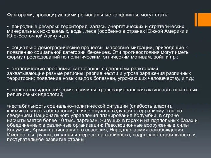 Факторами, провоцирующими региональные конфликты, могут стать: • природные ресурсы: территория, запасы