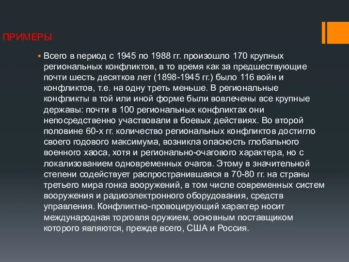 ПРИМЕРЫ Всего в период с 1945 по 1988 гг. произошло 170