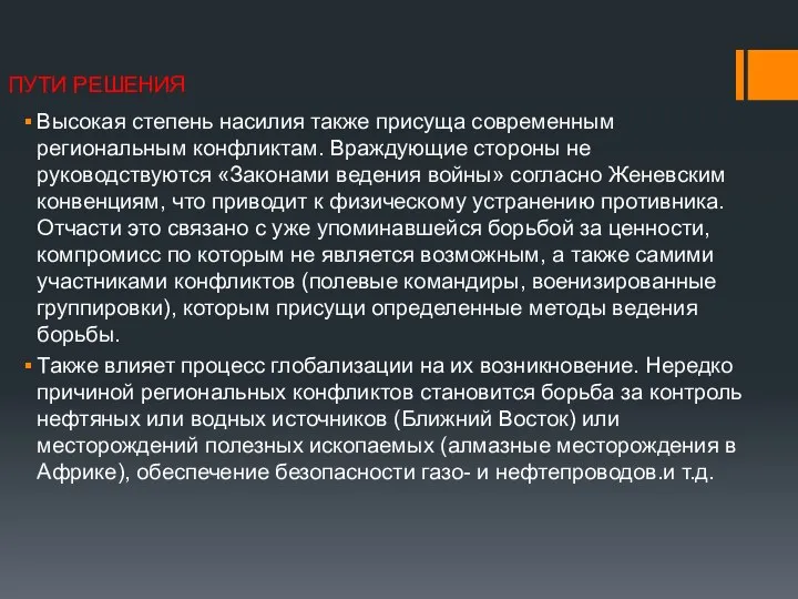 ПУТИ РЕШЕНИЯ Высокая степень насилия также присуща современным региональным конфликтам. Враждующие