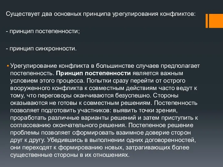 Существует два основных принципа урегулирования конфликтов: - принцип постепенности; - принцип