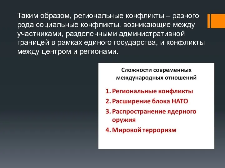 Таким образом, региональные конфликты – разного рода социальные конфликты, возникающие между