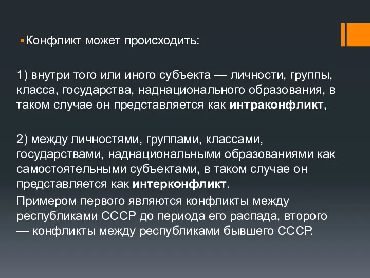 Конфликт может происходить: 1) внутри того или иного субъекта — личности,