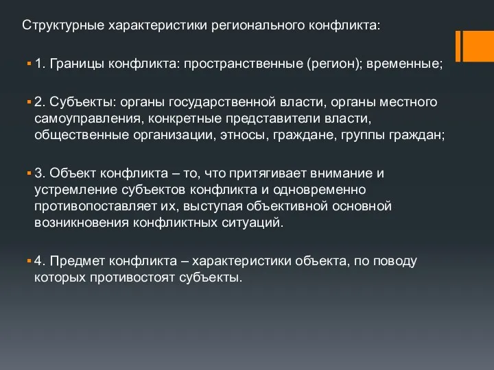 Структурные характеристики регионального конфликта: 1. Границы конфликта: пространственные (регион); временные; 2.