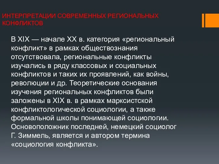 ИНТЕРПРЕТАЦИИ СОВРЕМЕННЫХ РЕГИОНАЛЬНЫХ КОНФЛИКТОВ В XIX — начале XX в. категория