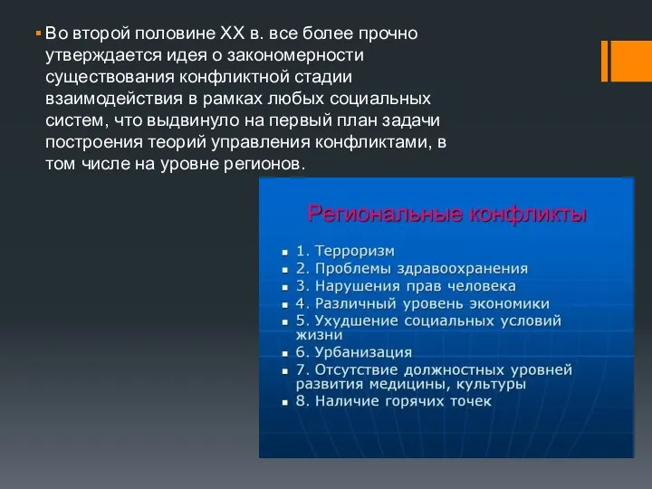 Во второй половине XX в. все более прочно утверждается идея о