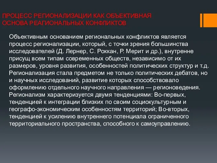 ПРОЦЕСС РЕГИОНАЛИЗАЦИИ КАК ОБЪЕКТИВНАЯ ОСНОВА РЕАГИОНАЛЬНЫХ КОНФЛИКТОВ Объективным основанием региональных конфликтов