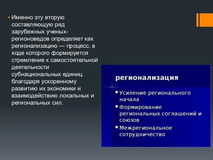 Именно эту вторую составляющую ряд зарубежных ученых-регионоведов определяет как регионализацию —