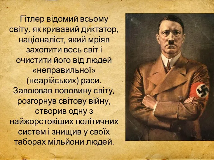 Гітлер відомий всьому світу, як кривавий диктатор, націоналіст, який мріяв захопити