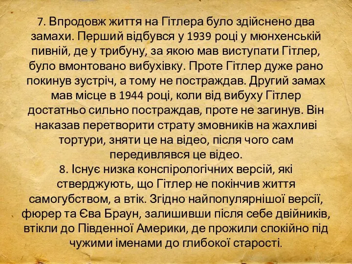 7. Впродовж життя на Гітлера було здійснено два замахи. Перший відбувся