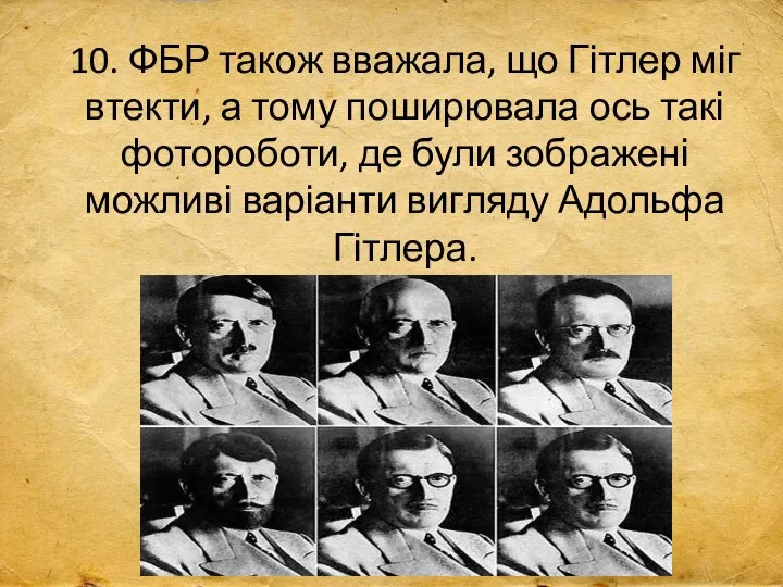 10. ФБР також вважала, що Гітлер міг втекти, а тому поширювала