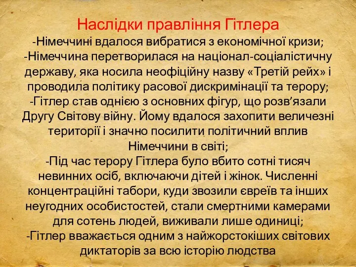 Наслідки правління Гітлера -Німеччині вдалося вибратися з економічної кризи; -Німеччина перетворилася