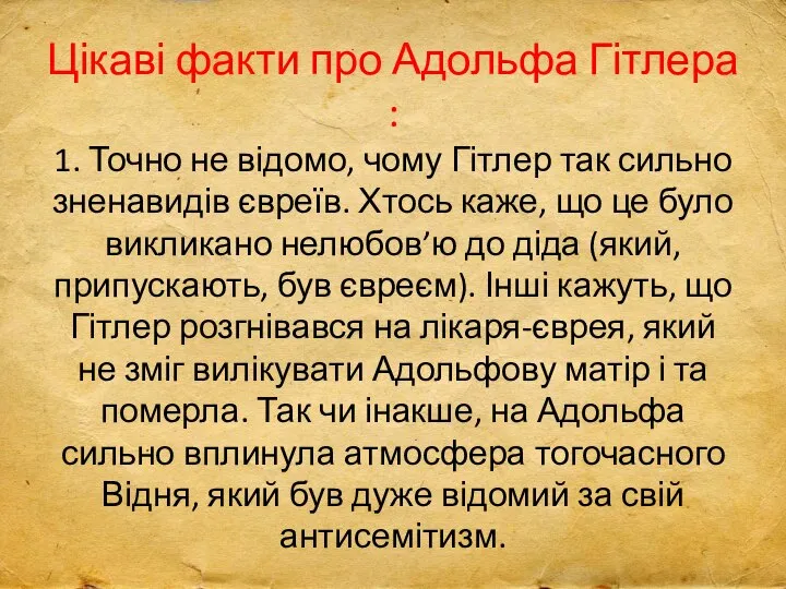 Цікаві факти про Адольфа Гітлера : 1. Точно не відомо, чому