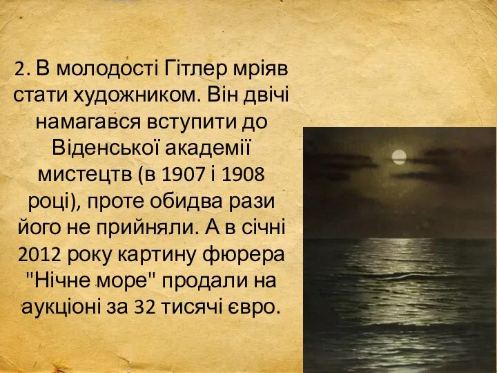 2. В молодості Гітлер мріяв стати художником. Він двічі намагався вступити