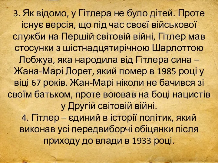 3. Як відомо, у Гітлера не було дітей. Проте існує версія,