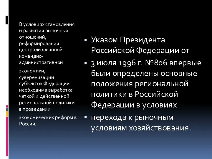 В условиях становления и развития рыночных отношений, реформирования централизованной командно-административной экономики,