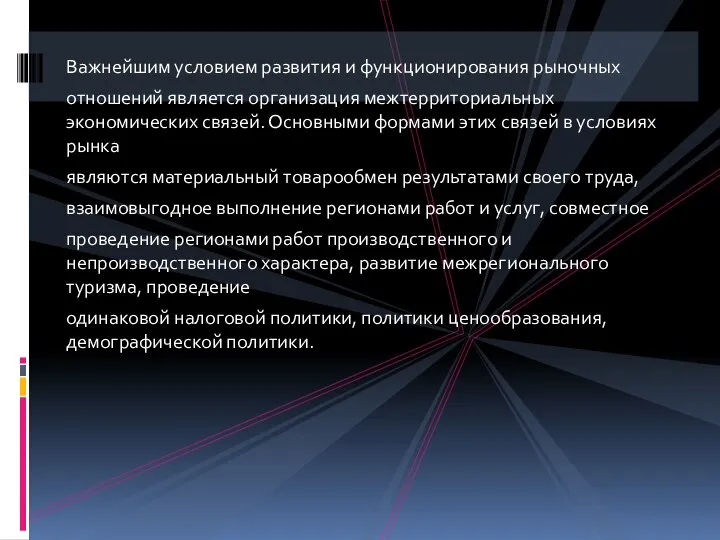 Важнейшим условием развития и функционирования рыночных отношений является организация межтерриториальных экономических