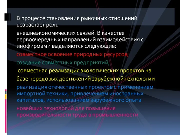 В процессе становления рыночных отношений возрастает роль внешнеэкономических связей. В качестве