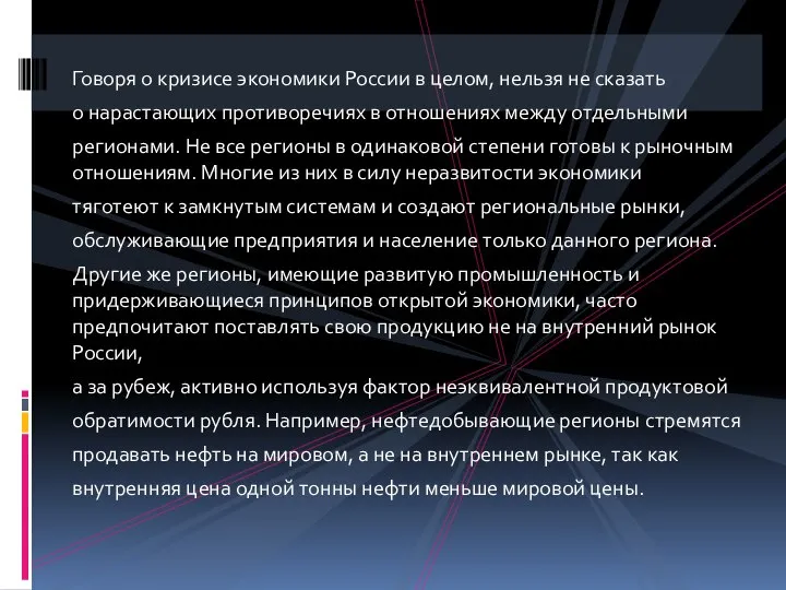 Говоря о кризисе экономики России в целом, нельзя не сказать о