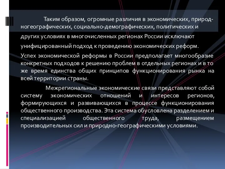 Таким образом, огромные различия в экономических, природ-ногеографических, социально-демографических, политических и других