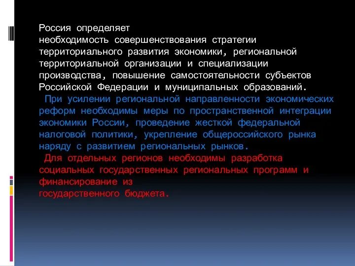 Россия определяет необходимость совершенствования стратегии территориального развития экономики, региональной территориальной организации