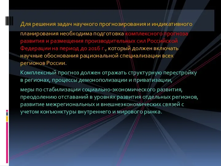 Для решения задач научного прогнозирования и индикативного планирования необходима подготовка комплексного