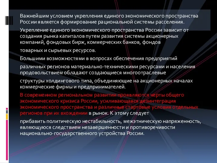 Важнейшим условием укрепления единого экономического пространства России является формирование рациональной системы