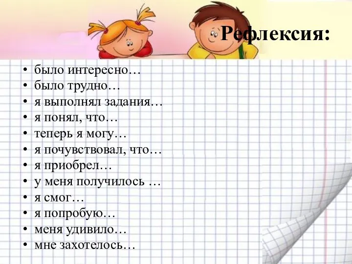 Рефлексия: было интересно… было трудно… я выполнял задания… я понял, что…