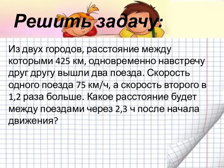 Решить задачу: Из двух городов, расстояние между которыми 425 км, одновременно