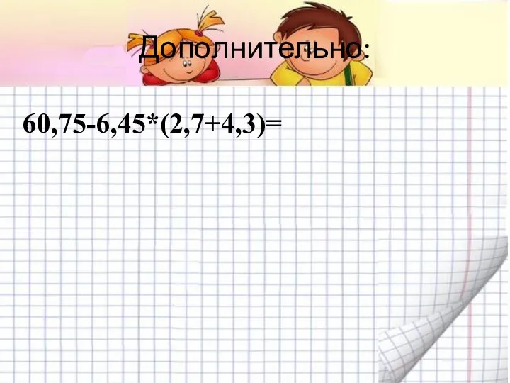 Дополнительно: 60,75-6,45*(2,7+4,3)=