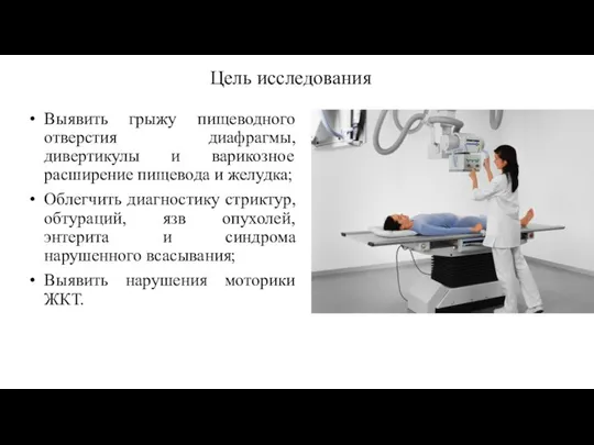 Цель исследования Выявить грыжу пищеводного отверстия диафрагмы, дивертикулы и варикозное расширение