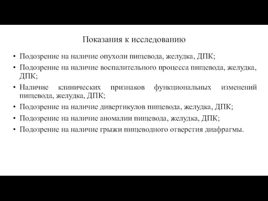 Показания к исследованию Подозрение на наличие опухоли пищевода, желудка, ДПК; Подозрение