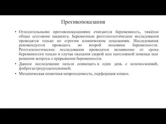 Противопоказания Относительными противопоказаниями считаются беременность, тяжёлое общее состояние пациента. Беременным рентгенологические