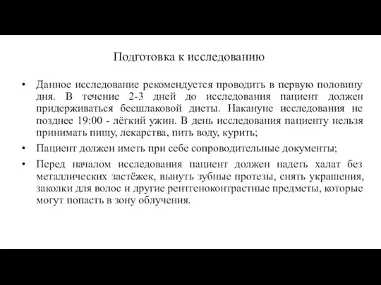 Подготовка к исследованию Данное исследование рекомендуется проводить в первую половину дня.