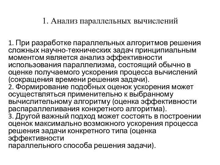 1. Анализ параллельных вычислений 1. При разработке параллельных алгоритмов решения сложных