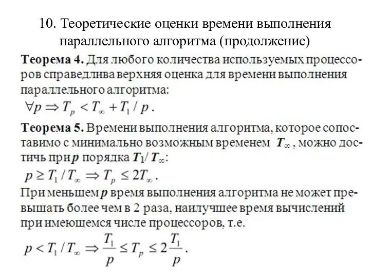 10. Теоретические оценки времени выполнения параллельного алгоритма (продолжение)