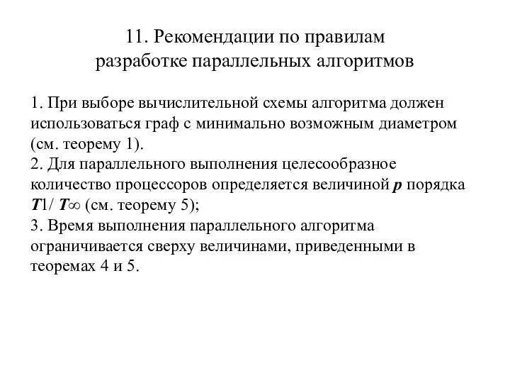 11. Рекомендации по правилам разработке параллельных алгоритмов 1. При выборе вычислительной