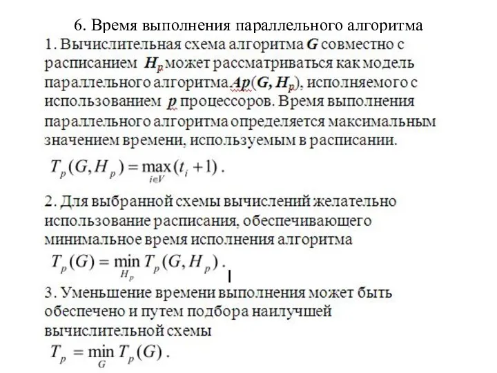 6. Время выполнения параллельного алгоритма