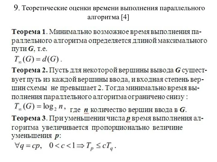 9. Теоретические оценки времени выполнения параллельного алгоритма [4]