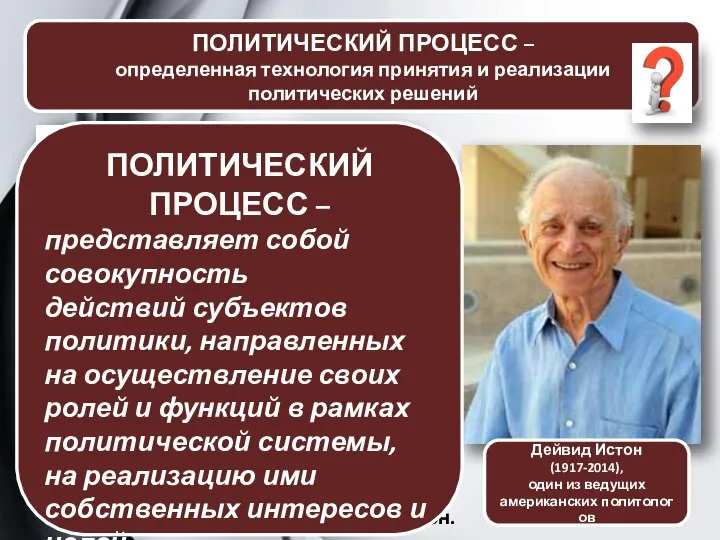 Политический процесс - совокупность конкретных приемов, методов, процедур, осознанных и спонтанных