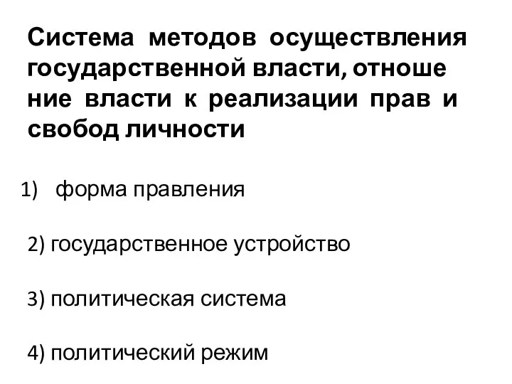 Система ме­то­дов осуществления го­су­дар­ствен­ной власти, от­но­ше­ние власти к ре­а­ли­за­ции прав и