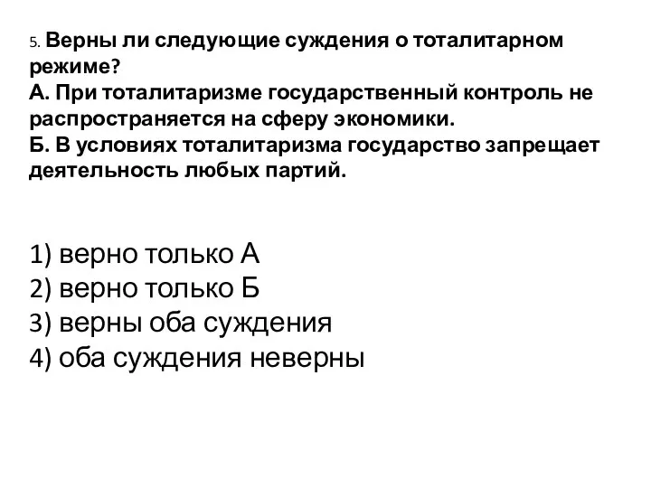 5. Верны ли следующие суждения о тоталитарном режиме? А. При тоталитаризме