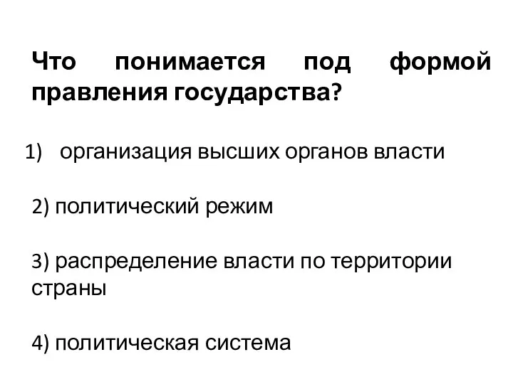 Что понимается под формой правления государства? организация высших органов власти 2)