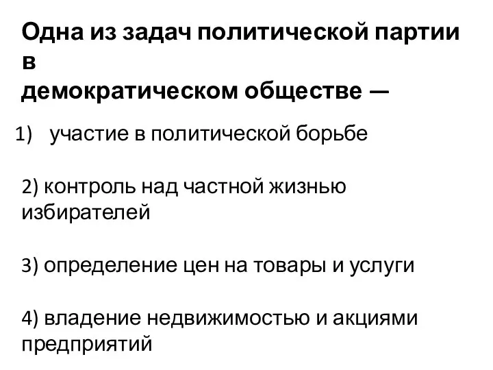 Одна из задач по­ли­ти­че­ской партии в де­мо­кра­ти­че­ском обществе — участие в