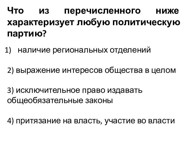 Что из перечисленного ниже характеризует любую политическую партию? наличие региональных отделений