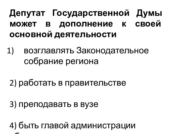 Депутат Государственной Думы может в дополнение к своей основной деятельности возглавлять