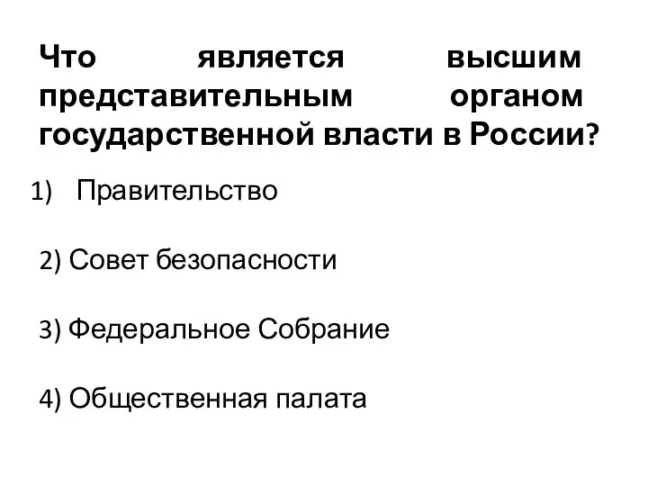 Что является высшим представительным органом государственной власти в России? Правительство 2)